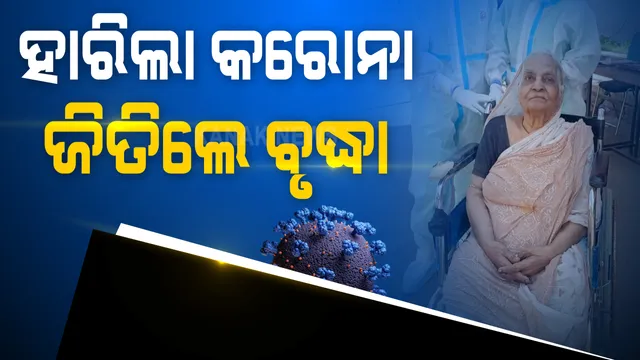 କରୋନାକୁ ପରାସ୍ତ କଲେ ୯୨ ବର୍ଷୀୟା ବୟୋଜ୍ୟେଷ୍ଠା, ସମ୍ କୋଭିଡ ହସ୍ପିଟାଲରେ ହେଲେ ସୁସ୍ଥ