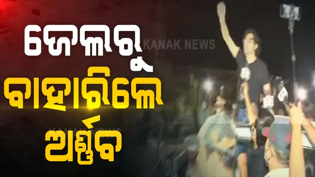 ଜେଲରୁ ବାହାରିଲେ ଅର୍ଣ୍ଣବ ଗୋସ୍ୱାମୀ । କହିଲେ, ଭାରତ ମାତା କି ଜୟ... ରାସ୍ତା ସାରା ଲୋକ ଜଣାଇଲେ ସମର୍ଥନ ।