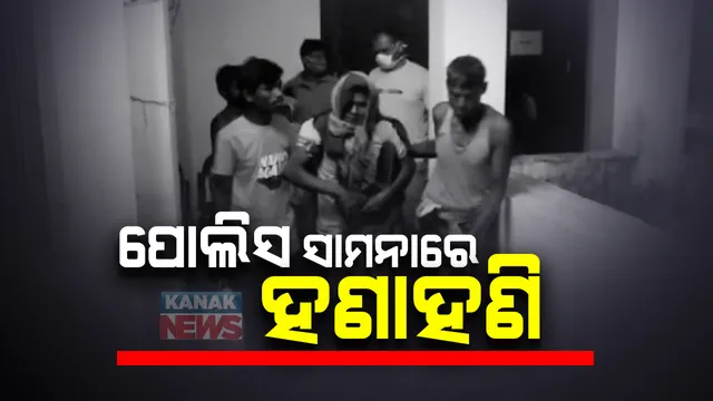 ପୂର୍ବଶତ୍ରୁତାକୁ କେନ୍ଦ୍ର କରି ପୋଲିସ ସାମନାରେ ହଣାହଣି: ଜମି ବିବାଦକୁ ନେଇ ବାଲିପାଟଣା ମାର୍ଥାପୁରରେ ବୁଲିଲା ଫାର୍ସା, ଖଣ୍ଡା, ଟାଙ୍ଗିଆ; ୧୨  ଆହତ, ୩ ଗୁରୁତର