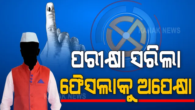 ଭୋଟ୍ ଦେଲେ ଜନତା, ଇଭିଏମରେ ସିଲ ହେଲା ନେତାଙ୍କ ଭାଗ୍ୟ । କୋଭିଡ୍ କଟକଣା ଭିତରେ ବାଲେଶ୍ୱର ଓ ତିର୍ତୋଲ ଉପ-ନିର୍ବାଚନ ପାଇଁ ପଡ଼ିଲା ଭୋଟ୍