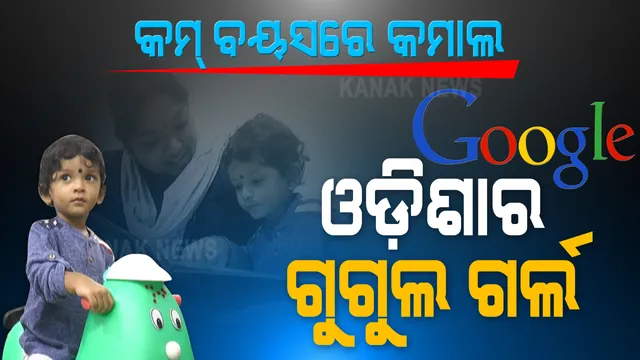 ସୁନ୍ଦରଗଡର ସ୍ମାର୍ଟ ଗର୍ଲ । କମ ବୟସରେ ବଡ କମାଲ । ଇଂରାଜୀ ଆଲଫାବେଟଠୁ ଦେଶ ଦୁନିଆର ଅଧା କଥା ଅନର୍ଗଳ କରି ସମସ୍ତଙ୍କୁ ଆଶ୍ଚର୍ଯ୍ୟ କରୁଛନ୍ତି ଦୁଇ ବର୍ଷର କୁନି ପ୍ରତିଭା ।