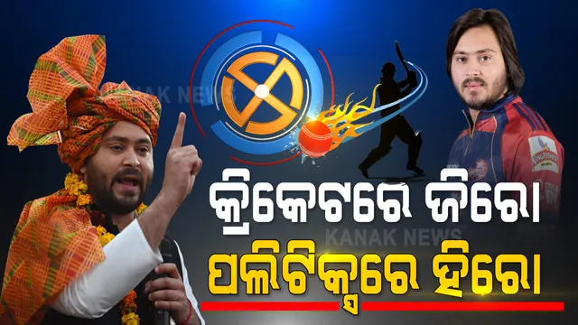 କ୍ରିକେଟରେ ଜିରୋ ପଲିଟିକ୍ସରେ ହିରୋ । ମହାମେଣ୍ଟର ମୁଖ୍ୟମନ୍ତ୍ରୀ ପ୍ରାର୍ଥୀ ତେଜସ୍ୱୀ ଯାଦବ ପୂର୍ବରୁ ଖେଳିଛନ୍ତି ଆଇପିଏଲ 