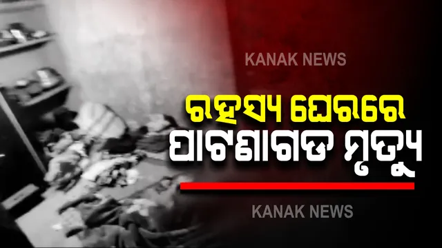 ପାଟନାଗଡରେ ଗୋଟିଏ ପରିବାରର ୬ ଜଣଙ୍କ ମୃତ୍ୟୁ ଘଟଣା : ଏବେ ବି ପୋଲିସ ହାତ ଖାଲି ; ପଂହଚିଲେ ମୃତକଙ୍କ ୩ ସମ୍ପର୍କୀୟ