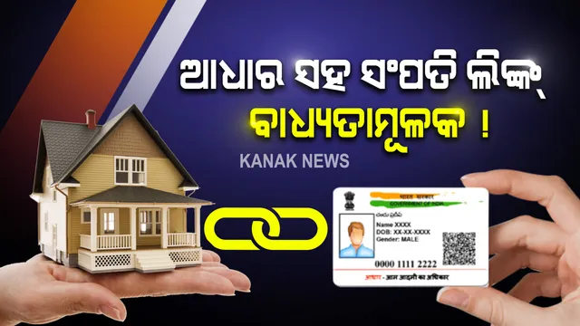 ଆଧାର ସହ ସଂପତି ଲିଙ୍କ୍ ହେବ ବାଧ୍ୟତାମୂଳକ ! ବ୍ୟାଙ୍କ ଆକାଉଂଟ ଭଳି ଏବେ ଜମିବାଡି କାଗଜପତ୍ରକୁ ବି କରାଯିବ ଆଧାର ନମ୍ବର ସହ ସଂଯୋଗ ! ଆପଣଙ୍କ ସଂପତିକୁ ଅବୈଧ ଘୋଷିତ କରିପାରନ୍ତି ସରକାର ।