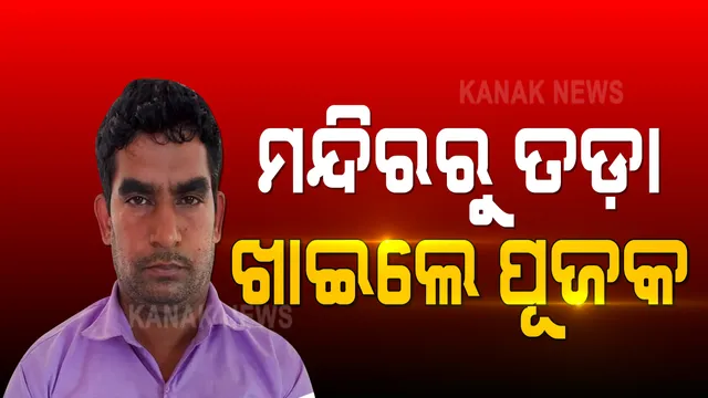 ମନ୍ଦିରରୁ ତଡ଼ା ଖାଇଲେ ପୂଜକ : ମହିଳାଙ୍କୁ ଅସଦାଚରଣ ଅଭିଯୋଗରେ ଭୁବନେଶ୍ୱର ବଡ଼ଗଡ଼ ବ୍ରିଟ୍ କଲୋନିର ଗଙ୍ଗାଧର ରଥ ଗିରଫ