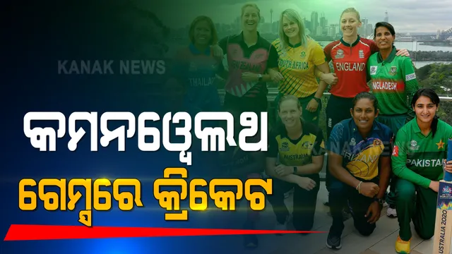 କମନୱେଲଥ ଗେମ୍ସରେ ସାମିଲ ହେଲା କ୍ରିକେଟ । ମହିଳା କ୍ରିକେଟକୁ ଏହି ବଡ ଇଭେଣ୍ଟରେ ମିଳିଛି ସ୍ଥାନ ।