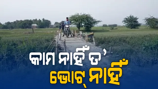 କାମ ନାହିଁ ତ’ ଭୋଟ୍ ନାହିଁ : ଦାବି ପୂରଣ ନହେଲେ ଭୋଟ ଦେବେ ନାହିଁ କହିଲେ ଗାଁ ଲୋକ