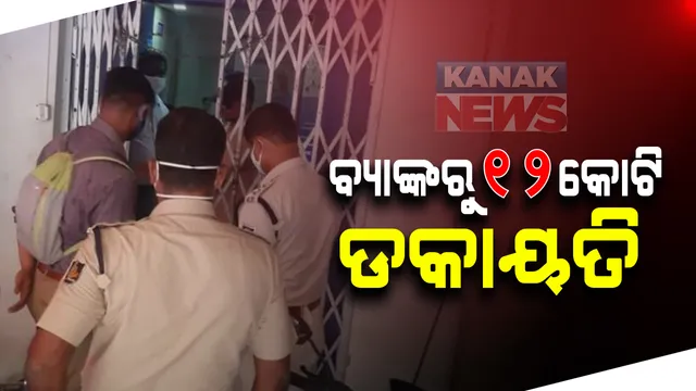 କଟକରେ ବ୍ୟାଙ୍କରୁ ବଡ଼ ଧରଣର ଡକାୟତି : ନୟାସଡ଼କ ସ୍ଥିତ ଆଇଆଇଏଫଏଲ ବ୍ୟାଙ୍କରୁ ବନ୍ଧୁକ ଦେଖାଇ ୧୨ କୋଟି ଟଙ୍କା ଲୁଟି ନେଲେ ଦୁବୃର୍ତ୍ତ