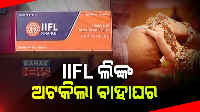 କଟକ ଆଇଆଇଏଫଏଲ ସୁନା ଋଣ ସଂସ୍ଥାରୁ ଲୁଟ୍ ଘଟଣାରେ ନୂଆ ଲିଙ୍କ : ମଣିପୁରମ୍ ଗୋଲ୍ଡ ଲୋନ ମ୍ୟାନେଜରଙ୍କୁ ଉଠେଇ ନେଲା ପୋଲିସ