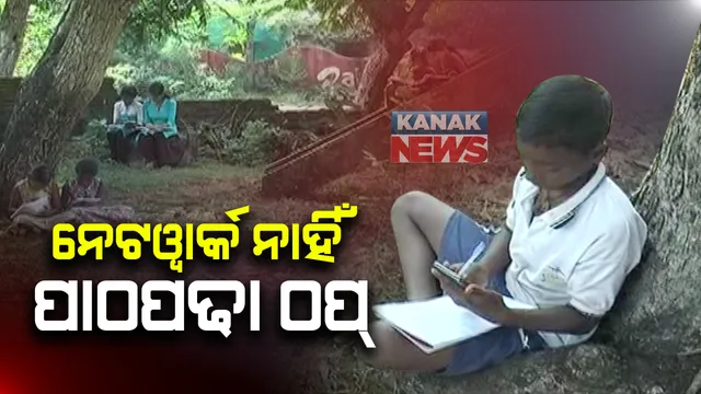 ଗାଁକୁ ନାହିଁ ନେଟୱାର୍କ, ଅନଲାଇନ ପାଠପଢା ଠପ୍ : ପୁରୀ ଜିଲ୍ଲା ଖାଲକଟାପାଟଣା ଗାଁର ସମସ୍ୟା