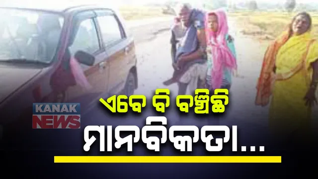 ଶିଶୁର ଶବକୁ କାନ୍ଧରେ ବୋହି ନେଉଥିଲେ ବାପା-ମା’ : ନିଜ କାର୍‌ରେ ଘରେ ଛାଡ଼ିଲେ ଯୁବକ