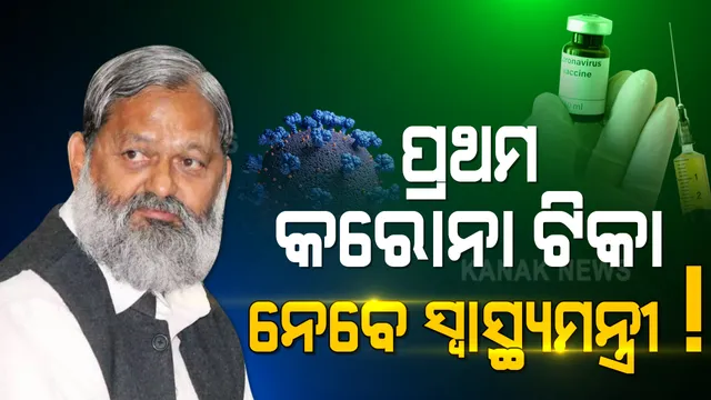 ହରିଆଣାରେ ନଭେମ୍ବର ୨୦ ରୁ କୋଭାକସିନର ତୃତୀୟ ପର୍ଯ୍ୟାୟ ପରୀକ୍ଷଣ । ପ୍ରଥମ ଟିକା ନେବେ ସ୍ୱାସ୍ଥ୍ୟମନ୍ତ୍ରୀ ଅନିଲ ବିଜ୍