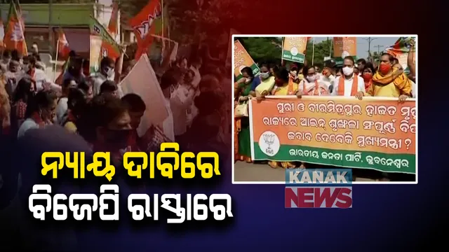 ହାଜତ ମୃତ୍ୟୁ ପ୍ରସଙ୍ଗରେ ଆନ୍ଦୋଳକୁ ଓଲ୍ଲାଇଲେ ବିଜେପି : ଭୁବନେଶ୍ୱର ଜିଲ୍ଲା ବିଜେପିର ରାଲି; ପୁରୀ ଓ ବିରମିତ୍ରପୁରରେ ଅଭିଯୁକ୍ତଙ୍କ ମୃତ୍ୟୁ ଅସ୍ୱାଭାବିକ ଅଭିଯୋଗ