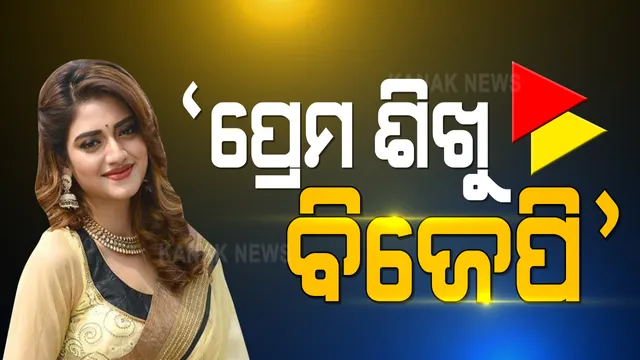 ପ୍ରେମ ନୁହେଁ ଘୃଣା ବାଣ୍ଟୁଛି ବିଜେପି । ପ୍ରେମ ଏକ ବ୍ୟକ୍ତିଗତ ଜିନିଷ । ଏହା ଉପରେ ରୋକ୍ ଲଗାଇବାକୁ ସମ୍ବିଧାନ କାହାକୁ ହକ୍ ଦେଇନାହିଁ