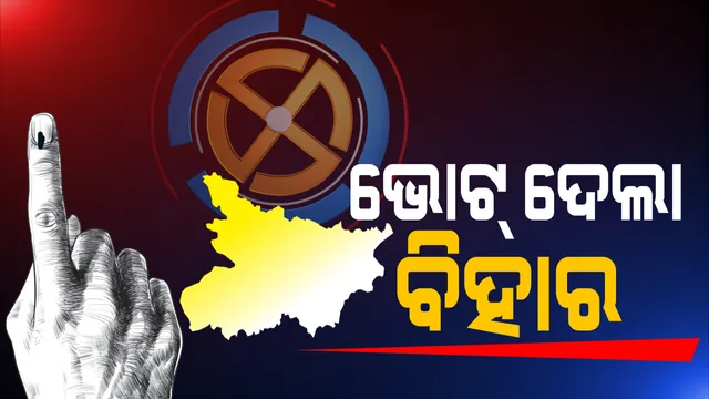 ଦ୍ୱିତୀୟ ପର୍ଯ୍ୟାୟ ନିର୍ବାଚନରେ ଭୋଟ୍ ଦେଲା ବିହାର । ୯୪ଟି ବିଧାନସଭା ଆସନ ପାଇଁ ମତ ସାବ୍ୟସ୍ତ କଲେ ଭୋଟର