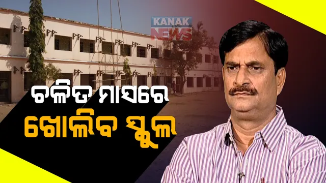 ନଭେମ୍ୱରରେ ଖୋଲିବ ସ୍କୁଲ : ମନ୍ତ୍ରୀ କହିଲେ, ଡ୍ରାଫ୍ଟ ଷ୍ଟେଜରେ ଅଛି ଏସଓପି; ନବମରୁ ଯୁକ୍ତ ଦୁଇ ଯାଏଁ ହେବ ସବୁ କ୍ଲାସ୍