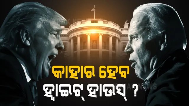 ରୋଚକ ମୋଡରେ ଆମେରିକା ରାଷ୍ଟ୍ରପତି ଭୋଟ ଗଣତି । ପରାଜୟ ସ୍ୱିକାର କରିବାକୁ ଟ୍ରମ୍ପ୍ ନାରାଜ । ହ୍ୱାଇଟ୍ ହାଉସ୍ ଦଖଲ କରିବାକୁ ବାଇଡେନ ପ୍ରସ୍ତୁତ