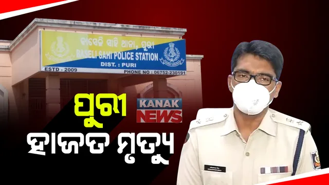 ପୁରୀରେ ପୁଲିସ ମାଡରେ ଯୁବକଙ୍କ ମୃତ୍ୟୁ ଅଭିଯୋଗ : ହାଜତ ମୃତ୍ୟୁ ହୋଇଥିବା କହିଲେ ଏସପି; ଏନଏଚଆରସିଙ୍କ ଗାଇଡଲାଇନ ଅନୁସାରେ ହେବ ତଦନ୍ତ