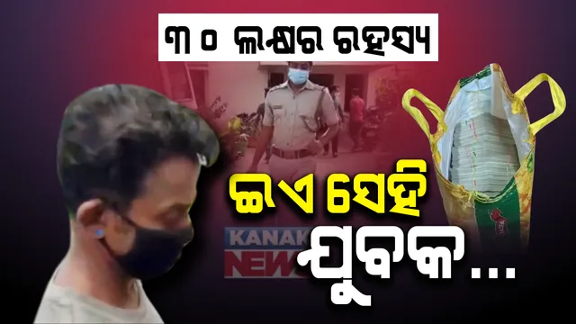 ରାଜଧାନୀରେ ୩୦ ଲକ୍ଷ ଟଙ୍କାର ରହସ୍ୟ : ଟଙ୍କା ନେଇ ଯାଉଥିବା ଯୁବକ ଅଟକ; ଟଙ୍କାର ଛାନଭିନ ପାଇଁ ଆୟକର ଓ ସେଲଟାକ୍ସ ବିଭାଗକୁ ଜଣାଇଲା ଖଣ୍ଡଗିରି ପୋଲିସ