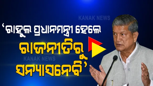 ୨୦୨୪ ରେ ରାହୁଲ ଗାନ୍ଧୀ ହେବେ ପ୍ରଧାନମନ୍ତ୍ରୀ । ରାହୁଲଙ୍କୁ ପ୍ରଧାନମନ୍ତ୍ରୀ ଭାବେ ଦେଖିବା ପରେ ହିଁ ମୁଁ ରାଜନୀତିରୁ ସନ୍ୟାସ ନେବି