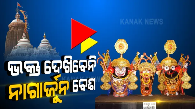 ଶ୍ରଦ୍ଧାଳୁଙ୍କ ପାଇଁ ମହାପ୍ରଭୁଙ୍କ ନାଗାର୍ଜୁନ ଦର୍ଶନ ମନା । ସେହିଦିନ ୨୪ ଘଂଟା ପାଇଁ ପତିତପାବନଙ୍କ ଦର୍ଶନ ଉପରେ ଲାଗିପାରେ କଟକଣା