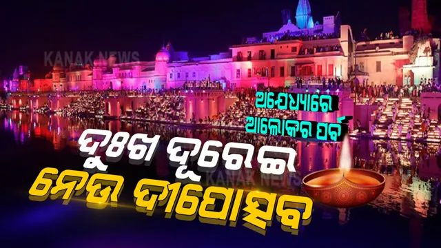 ଦୀପର ଆଲୋକରେ ଝଲସୁଛି ରାମନଗରୀ ଅଯୋଧ୍ୟା । ସରାୟୁ ତଟରେ ଜଳୁଛି ୫ଲକ୍ଷରୁ ଅଧିକ ଦୀପ ।
