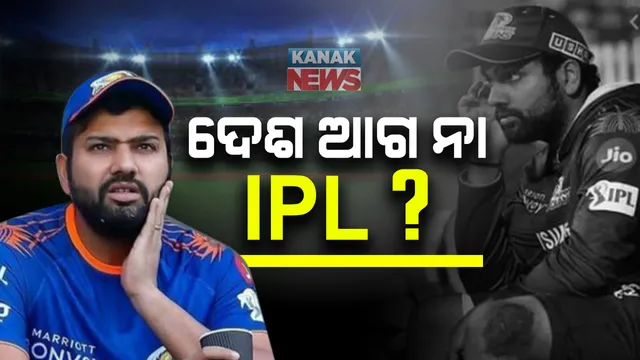 ଆହତ ରୋହିତଙ୍କ ଆଇପିଏଲ ଖେଳିବା ନେଇ ଉଠିଲା ପ୍ରଶ୍ନ : ପ୍ରଥମେ ଦେଶ, ନା ପ୍ରଥମେ କ୍ଲବ; ଆଘାତ ପାଇଁ ଅଷ୍ଟ୍ରେଲିଆ ଗସ୍ତରୁ ବାଦ୍ ପଡିଛନ୍ତି ରୋହିତ