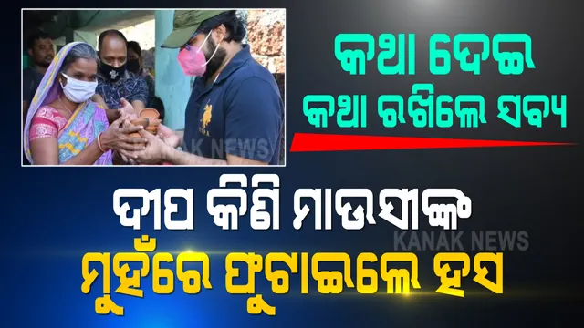 କଥା ଦେଇ କଥା ରଖିଲେ ଅଭିନେତା । ୬ ହଜାର ଦୀପ କିଣି ବିଦୁ ମାଉସୀଙ୍କ ମୁହଁରେ ହସ ଫୁଟାଇଲେ ଓଲିଉଡ୍ ଅଭିନେତା ସବ୍ୟସାଚୀ ମିଶ୍ର