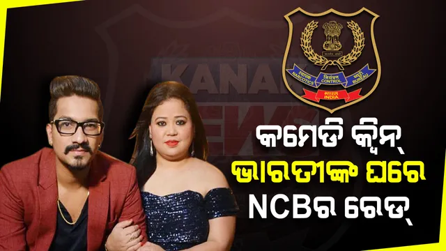 ଏନସିବି ନଜରରେ ପ୍ରସିଦ୍ଧ କମେଡିଆନ ଭାରତୀ ସିଂ । ମୁମ୍ବାଇ ସ୍ଥିତ ବାସଭବନରେ ଏନସିବିର ଚଢାଉ