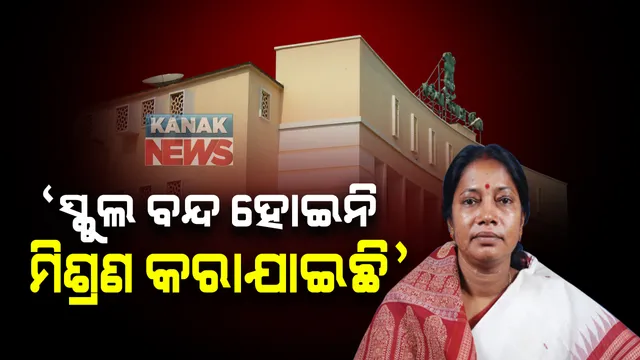 ବିଧାନସଭାରେ ଶିକ୍ଷା ବ୍ୟବସ୍ଥା ସଂସ୍କାର ଆଣିବାରେ ଆଲୋଚନା: ସରକାରୀ ଦଳର ମୁଖ୍ୟ ସଚେତକ କହିଲେ ସ୍କୁଲ ବନ୍ଦ କରାଯାଇ ନାହିଁ ମିଶ୍ରଣ କରାଯାଇଛି