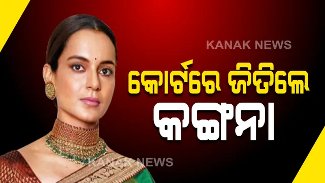 ବମ୍ବେ ହାଇକୋର୍ଟରେ କଙ୍ଗନାଙ୍କ ଜିତ୍ । କୋର୍ଟ କହିଲେ ମନ୍ଦ ଉଦ୍ଦେଶ୍ୟ ରଖି ଭଙ୍ଗାଯାଇଛି କଙ୍ଗନାଙ୍କ ବଙ୍ଗଳା