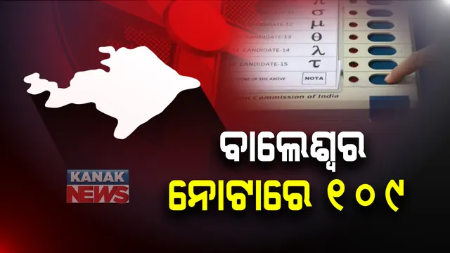 ବାଲେଶ୍ୱର ସଦର: ନେତାଙ୍କୁ ନା । ନୋଟାରେ ପଡିଲା ୧୦୯ ଭୋଟ । ବଟନ୍ ଟିପି ଜନତା କହିଲେ, ଏମାନେ ଆମର ପସନ୍ଦ ନୁହଁନ୍ତି...