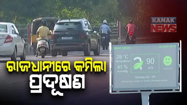 ବାଣ ଫୁଟା ବନ୍ଦ ହେବାର ସୁଫଳ: କଟକଣାକୁ ମାନିଲେ ଲୋକେ; ୨୦୧୮ ତୁଳନାରେ ଦୀପାବଳିରେ ରାଜଧାନୀ ଭୁବନେଶ୍ୱରରେ କମିଲା ପ୍ରଦୂଷଣ