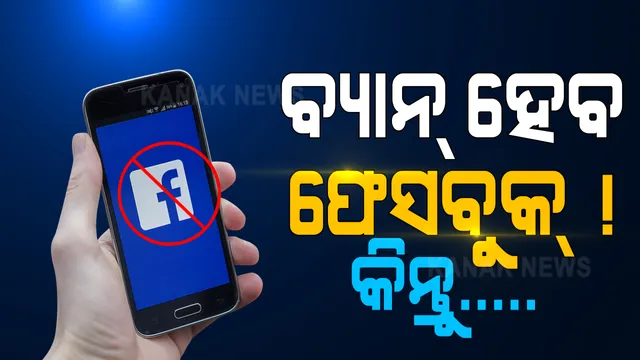 ସରକାରଙ୍କୁ ସମାଲୋଚନା ପଡିବ ମହଙ୍ଗା । ଏହି ଦେଶରେ ବ୍ୟାନ୍ ହୋଇପାରେ ଫେସବୁକ୍ ।