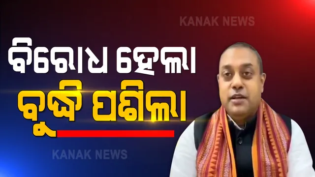 ବିରୋଧ ପରେ ବୁଦ୍ଧି ପଶିଲା । ସମ୍ବିତ କହିଲେ ପୁରୀ ପାଇଁ ମୁଁ ପାଇଛି ପରିଚୟ, ଲେଖାଶ୍ରୀଙ୍କ ବିବାଦୀୟ ବୟାନକୁ ନେଇ ଖୋଲିଲେନି ମୁହଁ । 