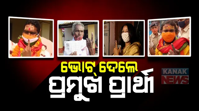 ଦୁଇଟି ଯାକ ଆସନରେ ଭୋଟ୍ ଦେଲେ ପ୍ରମୁଖ ପ୍ରାର୍ଥୀ । ଜିତିବା ନେଇ କଲେ ଦାବି । ତିର୍ତ୍ତୋଲରେ ଭୋଟ୍ ଦେଲେ କଂଗ୍ରେସ ନେତା ରଂଜୀବ ବିଶ୍ୱାଳ