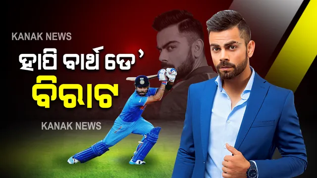 ହାପି ବାର୍ଥ ଡେ’ ରନ ମେସିନ : ୩୨ ବର୍ଷରେ ଭାରତୀୟ କ୍ରିକେଟ ଟିମର ଅଧିନାୟକ ବିରାଟ କୋହଲି