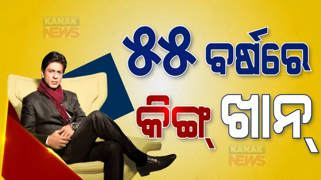 ହାପି ବାର୍ଥ ଡେ କିଙ୍ଗ ଖାନ୍ । ୫୫ ବର୍ଷରେ ବଲିଉଡର ବାଦଶାହ ଶାହାରୁଖ ଖାନ । ରୋମାଣ୍ଟିକ ଅଭିନେତା ଭାବେ ଆଜିବି ରହିଛି ତାଙ୍କ ପରିଚୟ