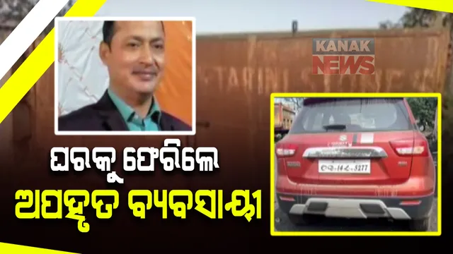 ଘରକୁ ଫେରିଲେ ଅପହୃତ ବ୍ୟବସାୟୀ : ଅପହରଣର ୫ ଦିନ ପରେ ଝାଡ଼ଖଣ୍ଡରୁ ହେଲେ ଉଦ୍ଧାର