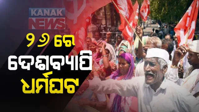 ଆସନ୍ତା ସପ୍ତାହାରେ ଦେଶବ୍ୟାପି କୃଷକ ମାନଙ୍କର ୨ ଦିନିଆ ଧର୍ମଘଟ । ୨୬ ରେ ୧୦ ଶ୍ରମିକ ସଂଗଠନର ମିଳିତ ଆହ୍ୱାନରେ ହରତାଳ