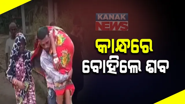 ଶବକୁ ମିଳିଲାନି ମହାପ୍ରୟାଣ ଗାଡି : କାନ୍ଧରେ ବୁହା ହେଲା ଶବ, ଗଂଜାମ ଜିଲ୍ଲା ବଡଗଡ ଥାନା ଅଂଚଳରୁ ଆସିଲା ଅଭାବନୀୟ ଦୃଶ୍ୟ