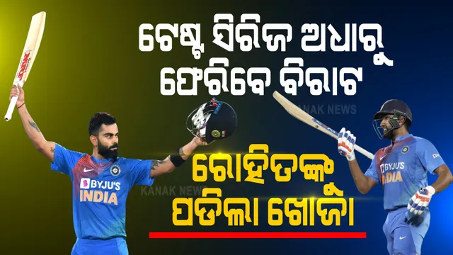 ଅଷ୍ଟ୍ରେଲିଆ ଗସ୍ତ ଅଧାରୁ ଫେରିବେ କୋହଲି, ଟେଷ୍ଟ ଟିମ୍ ପାଇଁ ରୋହିତଙ୍କୁ ଆସିଲା ଡାକରା । ସଞ୍ଜୁ ସାମସନଙ୍କୁ ଅତିରିକ୍ତ ୱିକେଟ କିପର ଭାବେ ଦିନିକିଆ ଦଳରେ କରାଗଲା ସାମିଲ ।