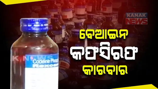 କଟକରେ ଚାଲିଛି ବେଆଇନ କଫସିରଫ କାରବାର : ମର୍କତନଗର ଥାନା ଅଂଚଳରୁ ୪ ଲକ୍ଷରୁ ଅଧିକ ଟଙ୍କାର କଫସିରଫ ଜବତ; ବାହାର ଲିଙ୍କ୍ ନେଇ ଚାଲିଛି ଖୋଳତାଡ