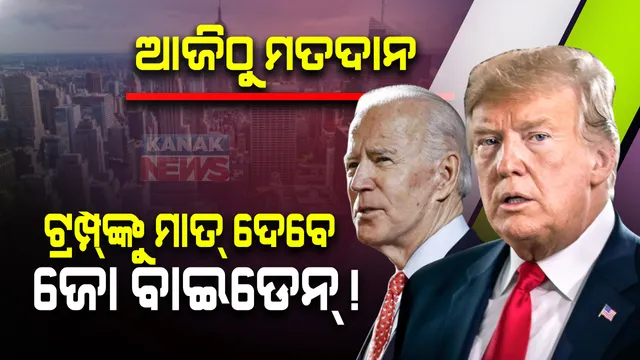 ଆମେରିକାର ରାଷ୍ଟ୍ରପତି ନିର୍ବାଚନ ଉପରେ ସାରା ବିଶ୍ୱର ନଜର । ଆଜିଠାରୁ ମତଦାନ, ଡୋନାଲ୍ଡ ଟ୍ରମ୍ପ୍ ନିରାଶ । ଏକଜିଟ୍ ପୋଲ୍ ମୁତାବକ ଆଗରେ ଜୋ ବାଇଡେନ୍