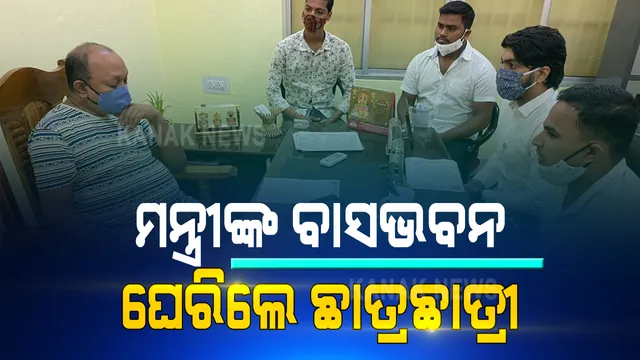 ବୈଷୟିକ ଶିକ୍ଷା ମନ୍ତ୍ରୀଙ୍କ ବାସଭବନ ଘେରାଉ କଲେ ବିପୁୟୁଟି ଛାତ୍ର : ଫାଇନାଲ ସେମିଷ୍ଟାର ପରୀକ୍ଷା କରାଇବା ଦାବିରେ ଘେରାଉ