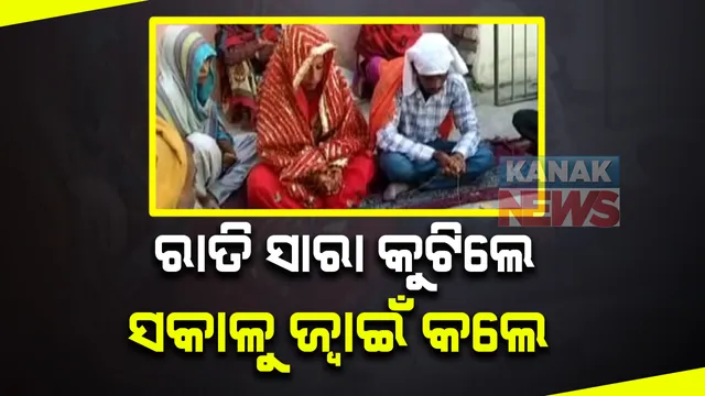 ଦୈନିକ ରାତିରେ ଯାଉଥିଲା ପ୍ରେମିକ ଘରକୁ । ପଡିଗଲା ପରିବାର ଲୋକଙ୍କ ହାବୁଡରେ । ଘରେ ବାନ୍ଧି ରାତିସାରା କୁଟିଲେ । ସକାଳେ ଥାନାକୁ ନେଇ ଜ୍ୱାଇଁ କଲେ