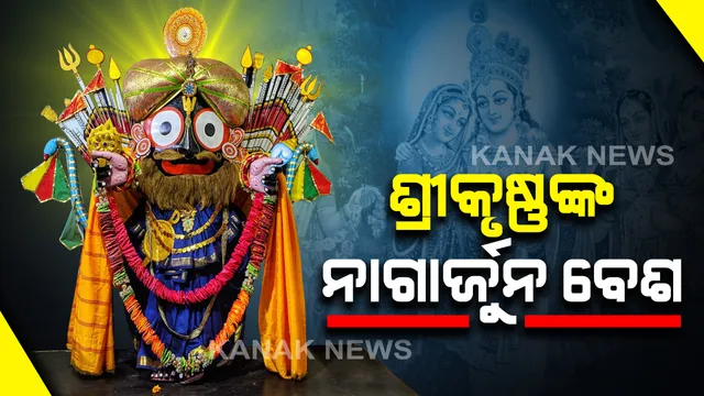 ନାଗାର୍ଜୁନ ରୂପରେ ଶ୍ରୀକୃଷ୍ଣ । ଅର୍ଜୁନ-ନାଗାର୍ଜୁନ ଯୁଦ୍ଧରୁ ସୃଷ୍ଟି ହୋଇଛି ଶ୍ରୀଜଗନ୍ନାଥଙ୍କ ନାଗାର୍ଜୁନ ବେଶ
