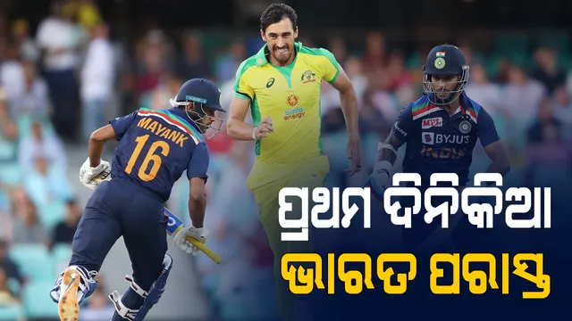 ବିରାଟ ବାହିନୀ ଉପରେ ଭାରି ପଡିଲା କଙ୍ଗାରୁ ଦଳ । ପ୍ରଥମ ଦିନିକିଆରେ ଅଷ୍ଟ୍ରେଲିଆଠୁ ୬୬ ରନରେ ପରାସ୍ତ ହେଲା ଟିମ ଇଣ୍ଡିଆ 