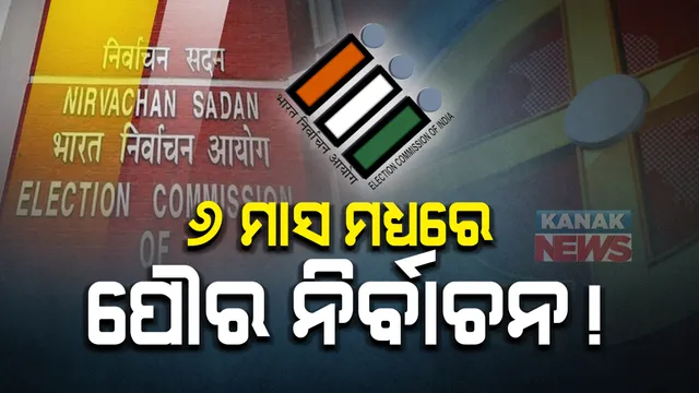 ଦୁଇବର୍ଷ ହେବ ଖାଲି ପଡିଛି ପୌରାଞ୍ଚଳର ଲୋକପ୍ରତିନିଧି ପଦବୀ । ହାଇକୋର୍ଟଙ୍କ ନିର୍ଦ୍ଦେଶ ପରେ ୬ ମାସ ମଧ୍ୟରେ ନିର୍ବାଚନ କରିବାକୁ ସରକାରଙ୍କ ପ୍ରସ୍ତୁତି