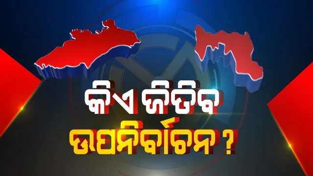 ବାଲେଶ୍ୱର ଓ ତିର୍ତ୍ତୋଲ ଉପନିର୍ବାଚନରେ କିଏ ମାରିବ ବାଜି? କାଲି ଗଣତି ଉପରେ ସମସ୍ତଙ୍କ ନଜର: ଦିନ ୧୨ଟା ସୁଦ୍ଧା ଆସିବ ସ୍ପଷ୍ଟ ଚିତ୍ର
